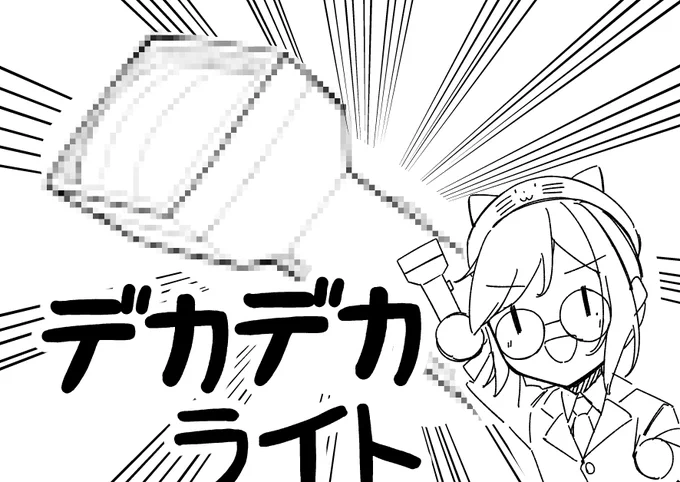 デカデカライト～! 