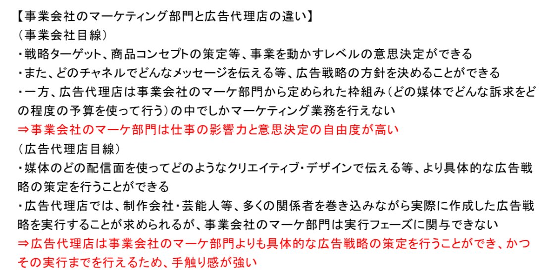 事業会社のマーケ部門と広告代理店の違い
#就活　#27卒　#転職