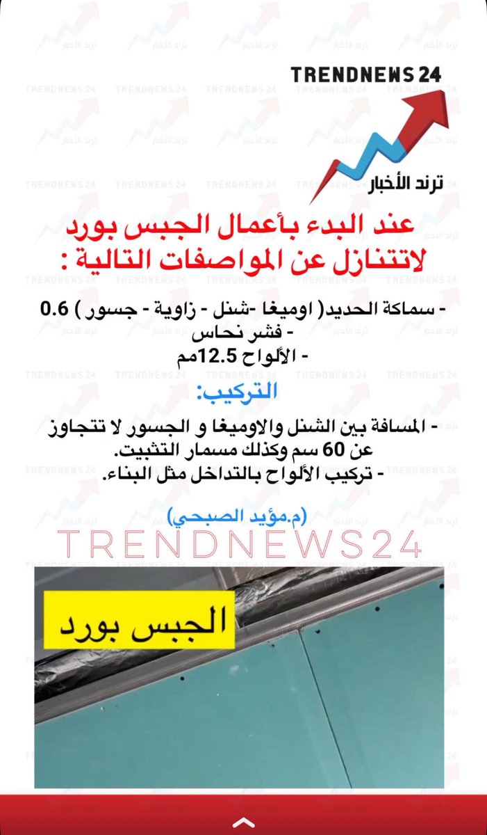 EngRiyadh44's tweet photo. عند البدء بأعمال الجبس بورد لا تتنازل عن المواصفات التالية : https://t.co/PkG4GEVdH8