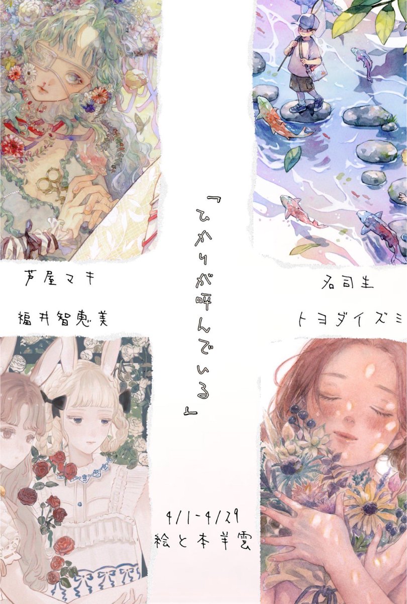 展示会のお知らせ🌱

4人展 「ひかりが呼んでいる」

会期:4/1～4/29 (水・木曜定休)
開場時間:13:00-20:00
会場:絵と本 羊雲 2階ギャラリー(香川県高松市)

新作1点、既作6点で参加させていただいております。
4月末までの会期となります!よろしくお願いいたします🙇‍♀️

https://t.co/tCy7ZNfEGg 