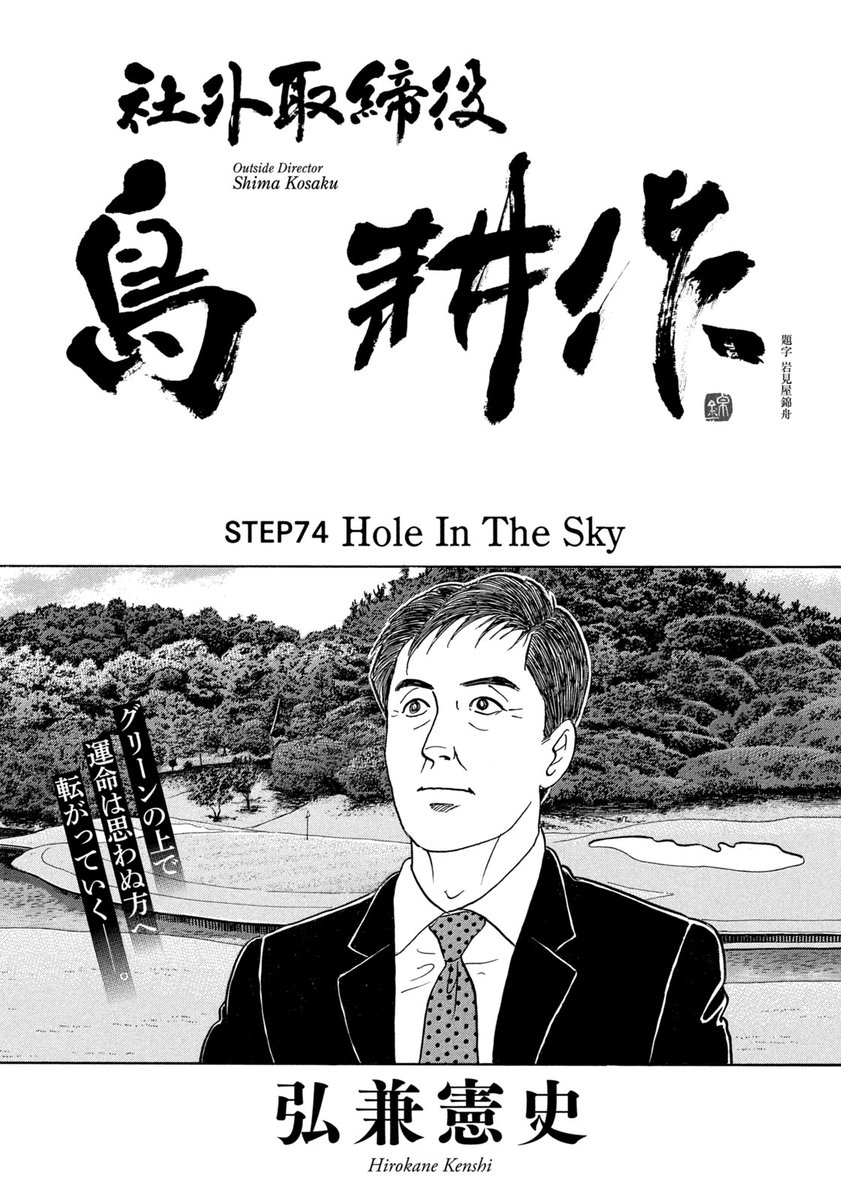 モーニング18号本日発売！】 『社外取締役 島耕作』は、STEP 74「Hole