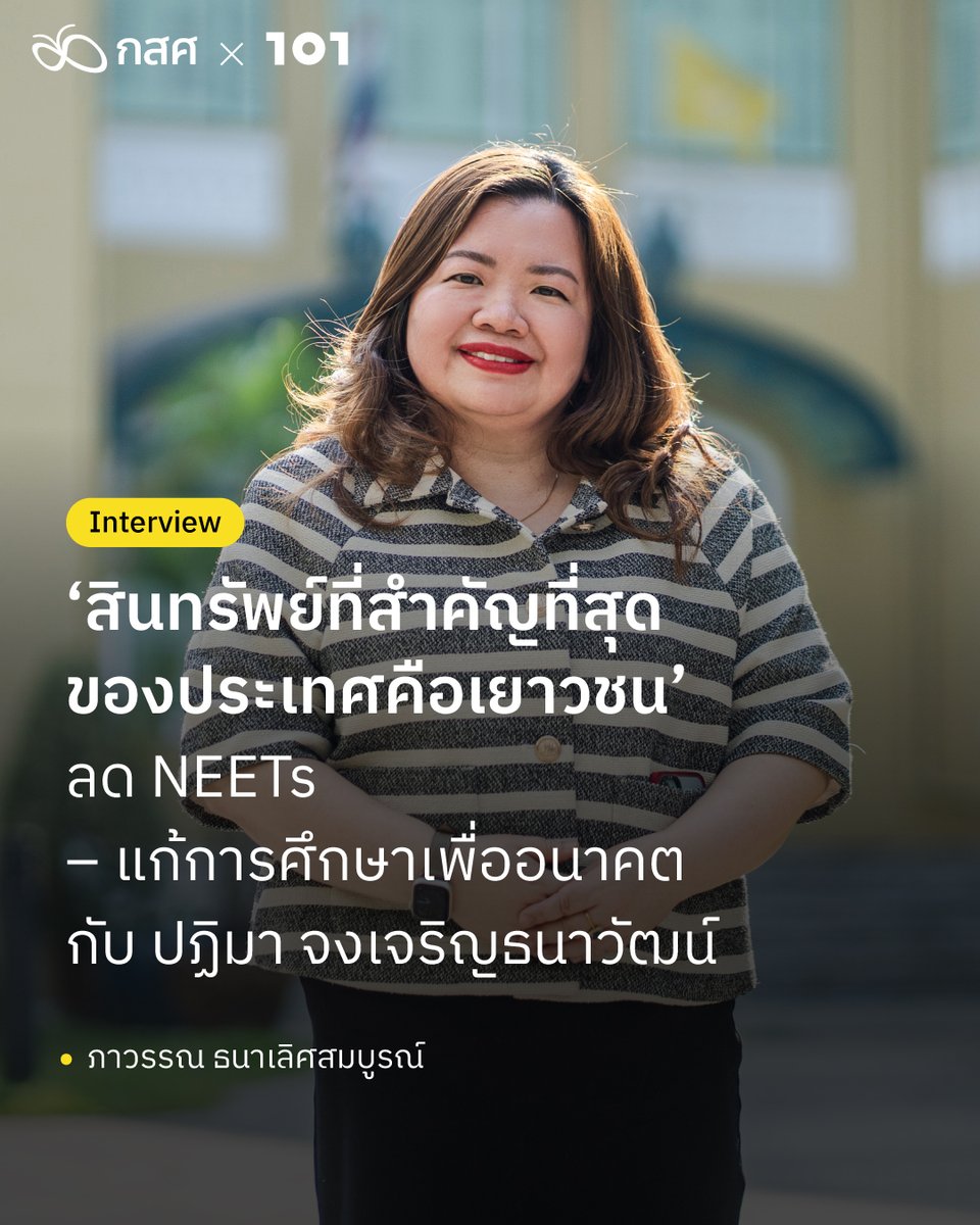 การแก้ปัญหาเยาวชน NEETs ถือเป็นวาระใหญ่ที่ทุกฝ่ายควรหันมาให้ความสนใจในวันที่ไทยกำลังก้าวเข้าสู่สังคมสูงวัย

วันโอวัน คุยกับ ดร.ปฏิมา จงเจริญธนาวัฒน์ จากสภาพัฒน์ เกี่ยวกับการทำงานลดจำนวนเยาวชน NEETs ตลอดจนการปรับเปลี่ยนการศึกษา-แก้ความเหลื่อมล้ำ เพื่อวางรากฐานอนาคตของตลาดแรงงาน
