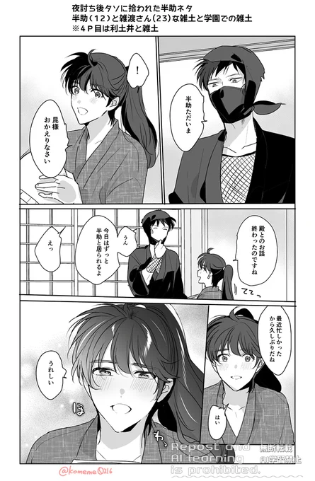 ※夜討ち後にタソに拾われた土ネタ
ハンスケ(12)とザットさん(23)な雑土→学園での雑土
4P目はうちのなんですけどって張り合う利土と雑土 