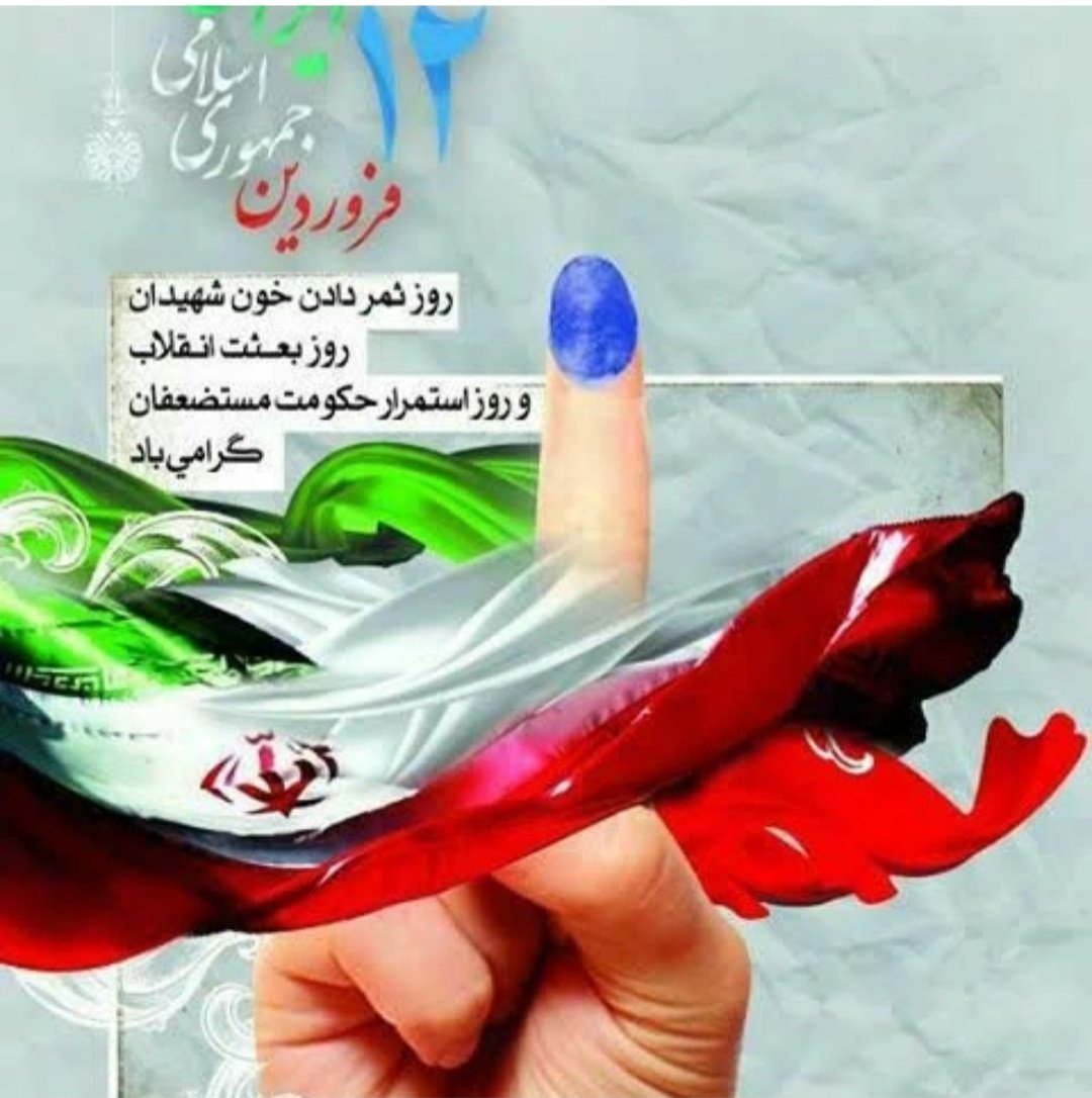 روز اول با امام عشق پیمان بسته ایم
اهل کوتاه آمدن از عهد وپیمان نیستیم 
#آری
#خواست_مردم