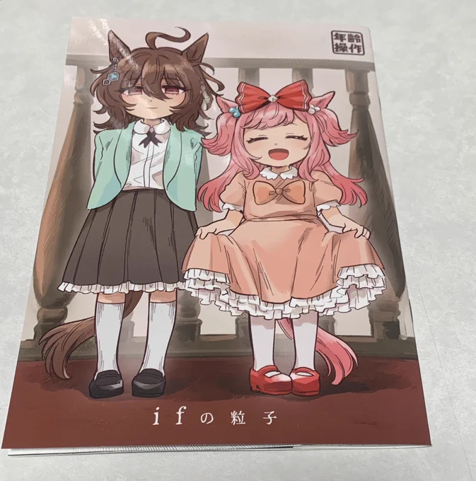 翌子アサダさん のifの粒子読みました(*'꒳`*)タキオンとデジたんのあったかもしれない小さい頃の話…純粋で尊い話でした( '∀`)URC02お疲れ様です!素敵な本ありがとうございました 