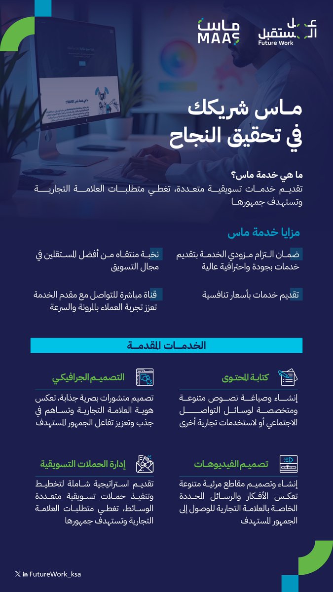 ماذا يقدم لك ماس؟
خدمات موثوقة من مبدعين سعوديين ذو كفاءات عالية من خلال منصة ماس التي تمتاز بالمرونة في معالجة الطلب والسرعة في اختيار المستقلين لتنفيذ طلباتك على أكمل وجه 🚀

للإطلاع على التفاصيل تفضل بزيارة الموقع
maas.futurework.com.sa/home
