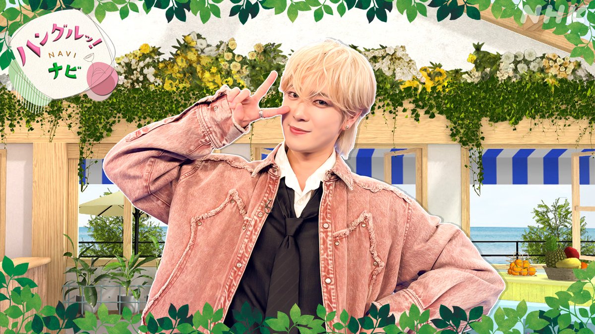 ハングルッ！ナビ👌／ 📺 毎週(木)夜11:00 新年度、基礎から一緒に学