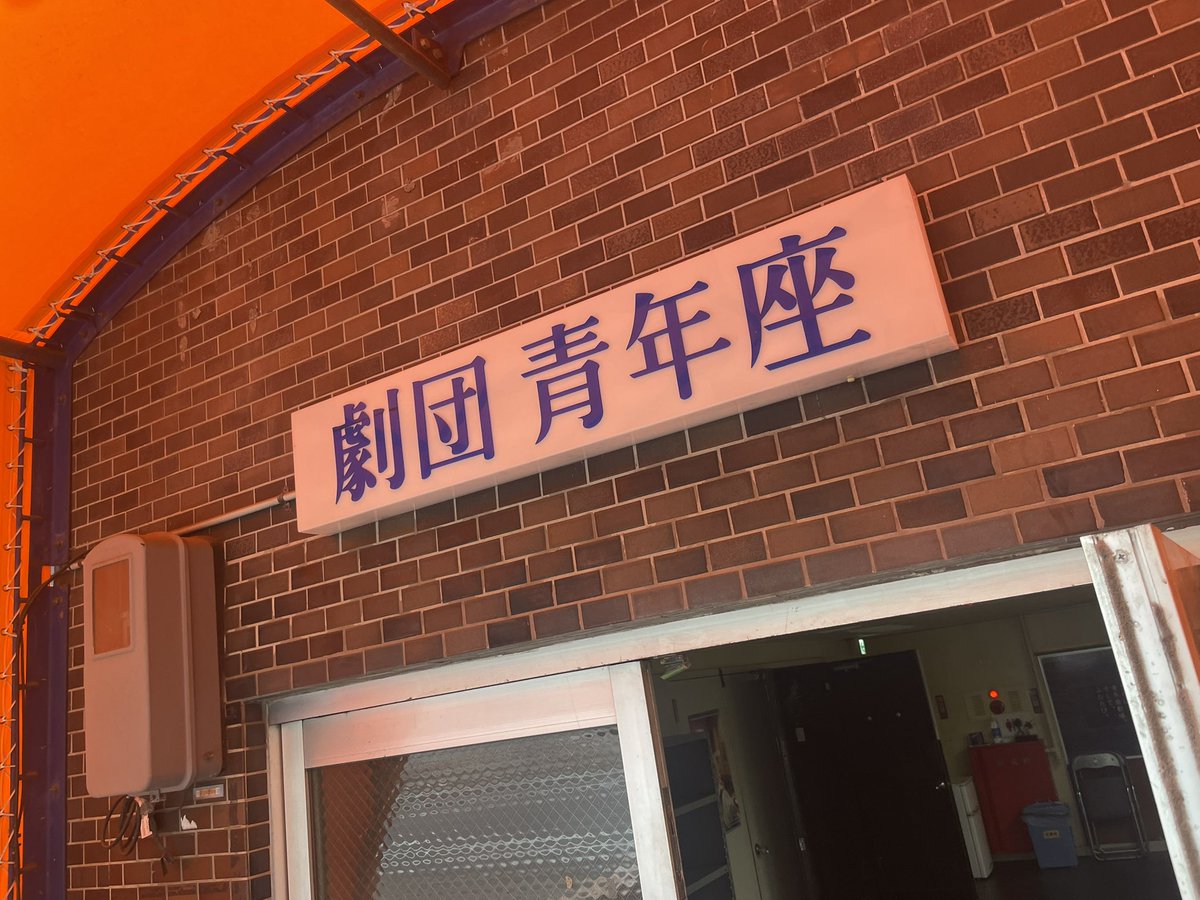 1dafullhiroya's tweet photo. 演出助手も隙間を縫って続けられるだけ続けていきたいです。とりあえず一年は入る以前に決まっていた仕事以外は青年座のお芝居の作り方を色々と勉強して、沢山吸収していきたいです。代々木八幡での最後の総会と最後の青年座劇場での飲み会、そして引っ越しにも参加し、この場所で先輩たちが https://t.co/GfCKZUvBq2