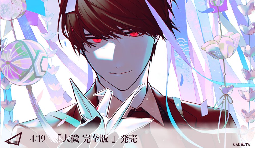 『大穢-完全版-』につきまして🎋
adeltaz1.wixsite.com/adeltaz1/singl…