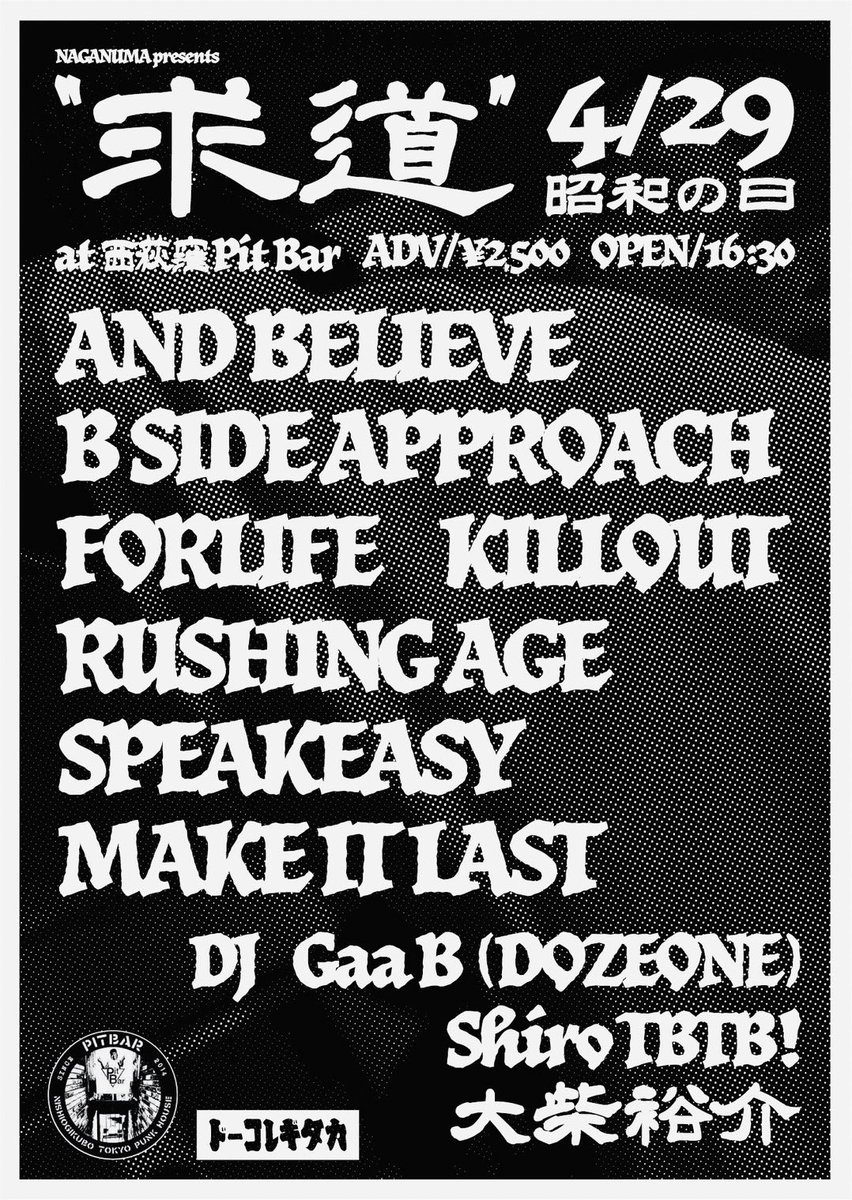 FOR LIFE (@forlife__) on Twitter photo 今月、久しぶりにライブやります!
NAGANUMA presents
”求道”
4/29 昭和の日
at西荻窪Pit Bar
ADV/¥2500 OPEN/16:30
AND BELIEVE
B SIDE APPROACH
FORLIFE
KILLOUT
RUSHING AGE
SPEAKEASY
MAKE IT LAST
DJ
Gaa B(DOZEONE)
Shiro TBTB!
大柴裕介
是非遊びに来てください!
よろしくお願いします! 今月、久しぶりにライブやります!
NAGANUMA presents
”求道”
4/29 昭和の日
at西荻窪Pit Bar
ADV/¥2500 OPEN/16:30
AND BELIEVE
B SIDE APPROACH
FORLIFE
KILLOUT
RUSHING AGE
SPEAKEASY
MAKE IT LAST
DJ
Gaa B(DOZEONE)
Shiro TBTB!
大柴裕介
是非遊びに来てください!
よろしくお願いします!