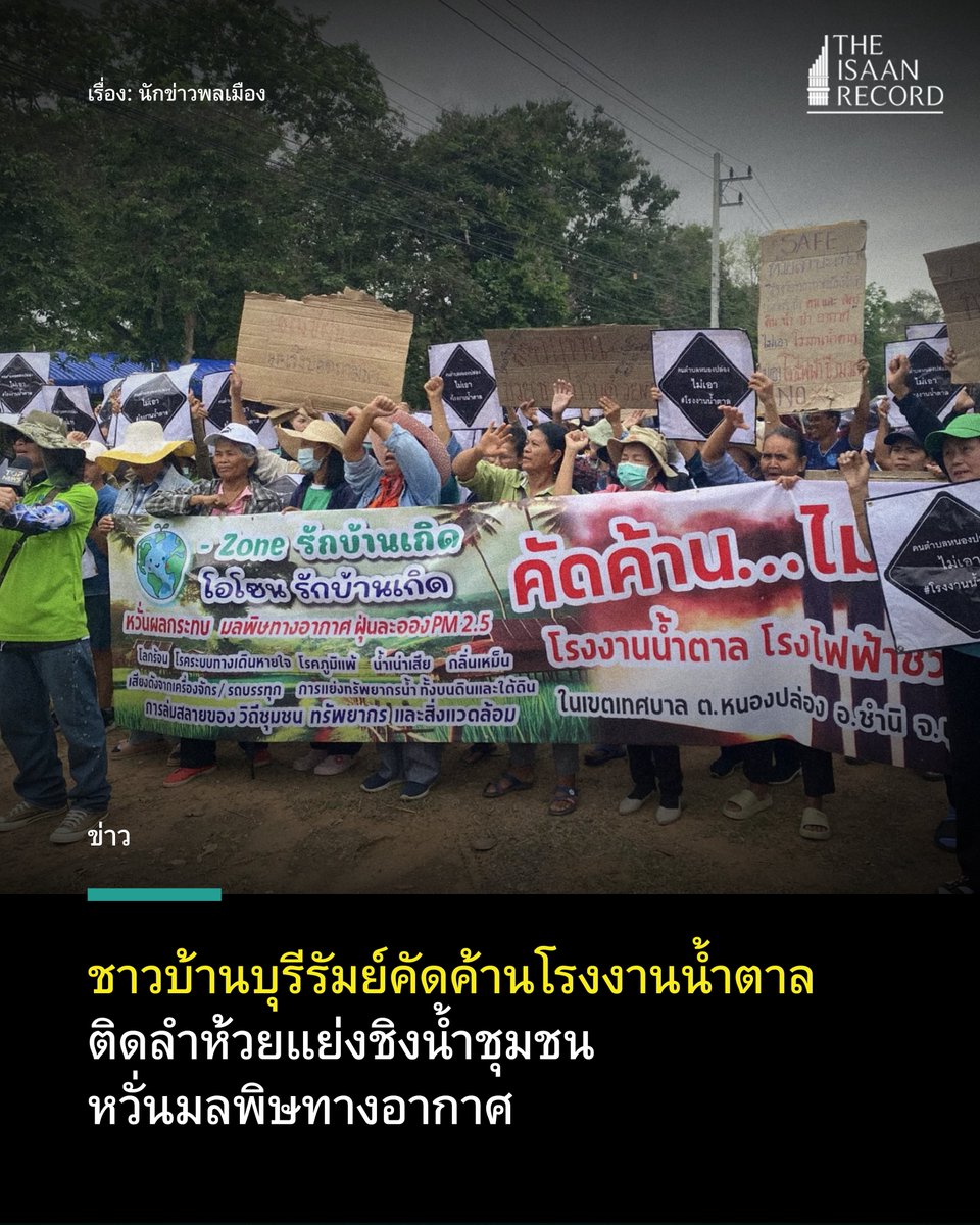 อ.ชำนิ #บุรีรัมย์ เป็นอีกหนึ่งพื้นที่ที่มีแผนสร้าง #โรงงานน้ำตาล และเป็นอีกพื้นที่ที่มีเสียงคัดค้านจากคนในชุมชน ด้วยข้อกังวลเรื่องมลพิษ และการแย่งชิงทรัพยากรน้ำ theisaanrecord.co/2025/04/01/bur…