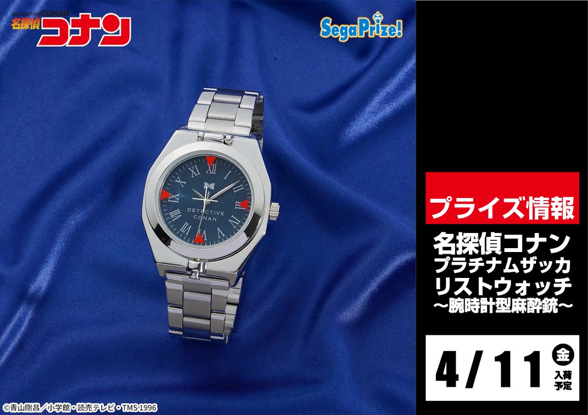 名探偵コナン プラチナムザッカリストウォッチ 腕時計型麻酔銃（加納店 
