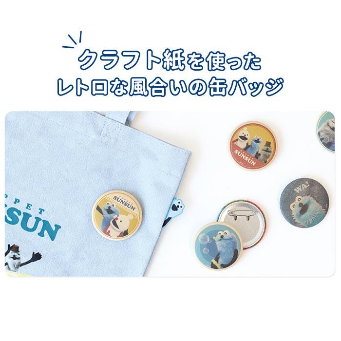 🌟新商品🌟 『#パペットスンスン シークレットクラフト缶バッジ