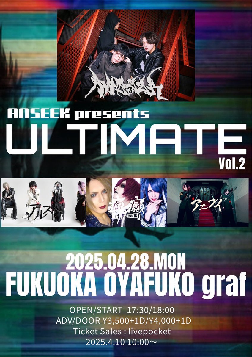 【ライブ告知】
2025.4.28(月)福岡graf

ANSEEK presents
「ULTIMATE Vol.2」

OPEN17:30  START 18:00
ADV ¥3,500+D 
DOOR ¥4,000+D

CAST
ANSEEK
アルスト
アニブイ
瘋癲

［チケット詳細］
ライブポケット
チケット受付開始日：2025.4.10 10:00〜

・購入ページURL
t.livepocket.jp/e/vk61o