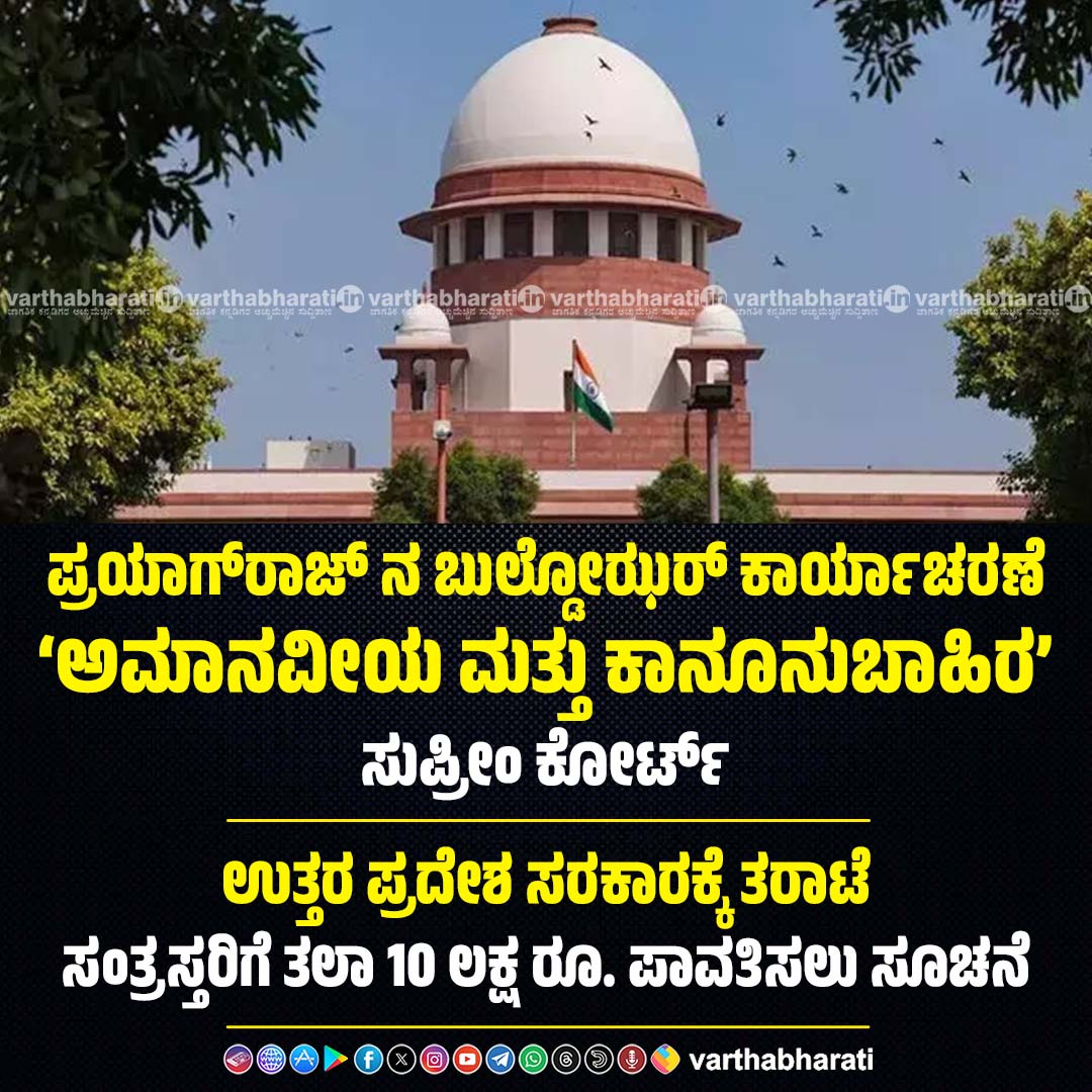 varthabharati's tweet photo. ಪ್ರಯಾಗ್‌ರಾಜ್ ನ ಬುಲ್ಡೋಝರ್ ಕಾರ್ಯಾಚರಣೆ ‘ಅಮಾನವೀಯ ಮತ್ತು ಕಾನೂನುಬಾಹಿರ’: ಸುಪ್ರೀಂ ಕೋರ್ಟ್

► ಉತ್ತರ ಪ್ರದೇಶ ಸರಕಾರಕ್ಕೆ ತರಾಟೆ; ಸಂತ್ರಸ್ತರಿಗೆ ತಲಾ 10 ಲಕ್ಷ ರೂ. ಪಾವತಿಸಲು ಸೂಚನೆ

Click 👉 https://t.co/bBLMQ9t8EV

#SupremeCourt https://t.co/o8TWKdONKK