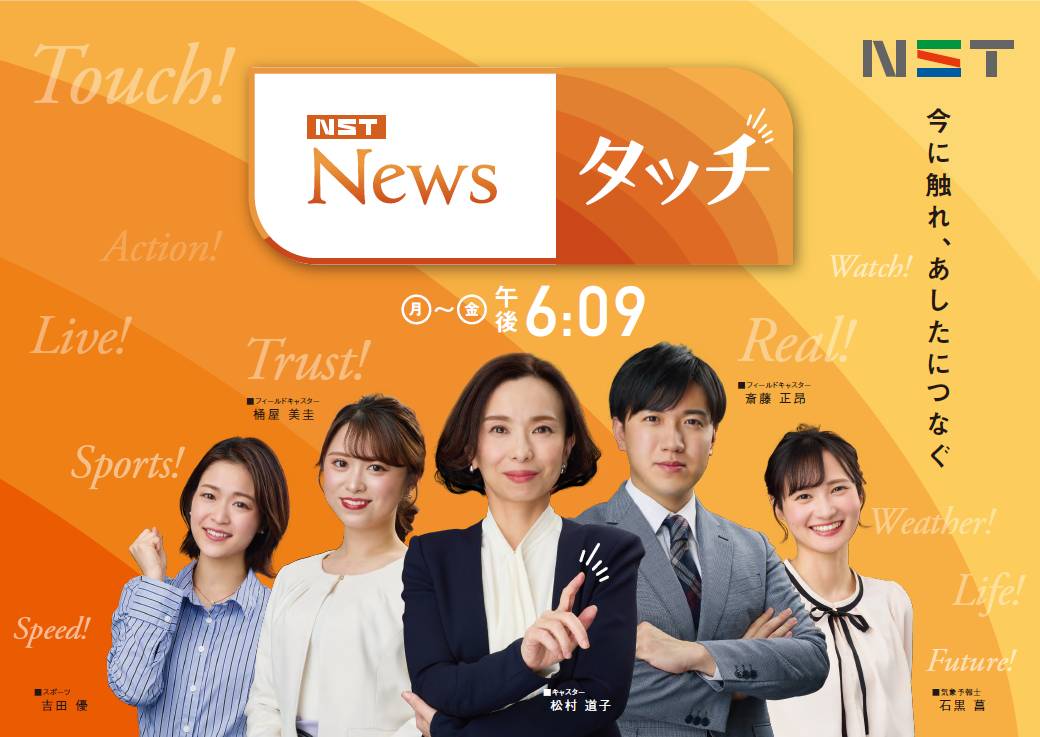 michiko_hello's tweet photo. 春からの｢NST News タッチ｣は月曜スポーツに吉田優アナ、金曜には斎藤正昂アナが新たな風を吹かせます！県内ニュースではどこよりも早い18:09にお会いできれば幸いです✨今年度もよろしくお願い致します🙇‍♀️ https://t.co/Cw7RchJnYG