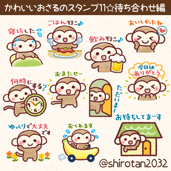 4月スタート🌸
今月もよろしくお願いします☺️

今日から #LINEスタンププレミアム の
対象になりました🐒  
使いたい放題プランの方   
是非ダウンロードしてみてください😊✨

【かわいいおさるのスタンプ11☆待ち合わせ編】
store.line.me/stickershop/pr…

#クリエイターズスタンプ #LINEスタンプ #猿