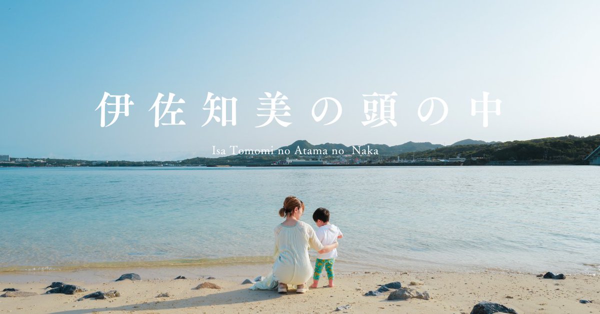 伊佐 知美 tweet media