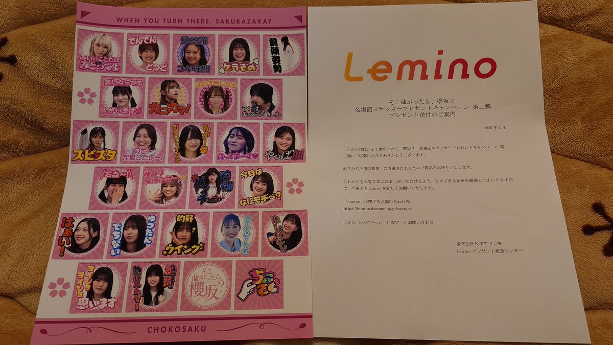 Leminoのそこさく名場面ステッカーに当選しました！まさか当たると思っ