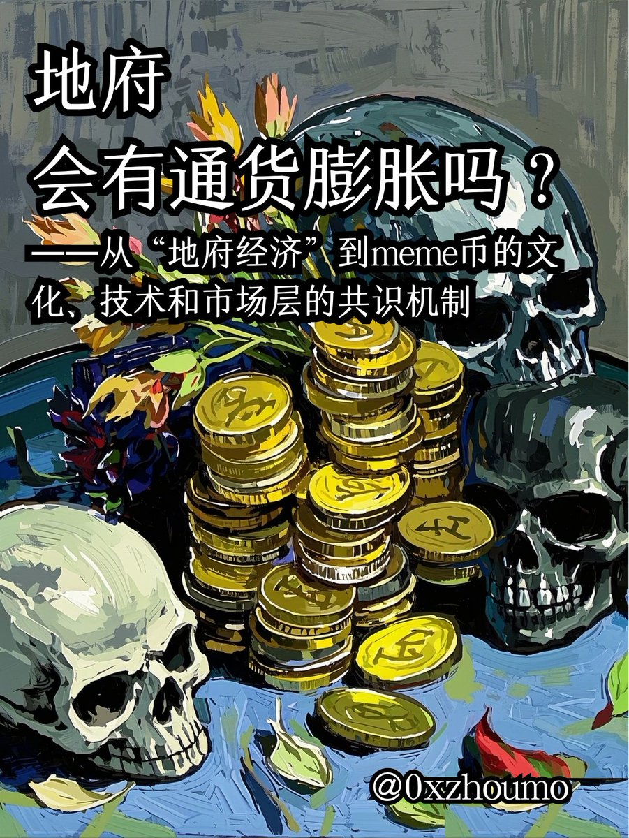 thiszhoumo's tweet image. 三月做的最抽象的事情，是写了一篇《地府会有通货膨胀吗》，把冥币跟Meme币结合放一块儿聊了。

更好玩的是，底下朋友评论：会，因为清明我们正要继续“发冥币”🤣

欢迎感兴趣的朋友阅览：mirror.xyz/thiszhoumo.eth…