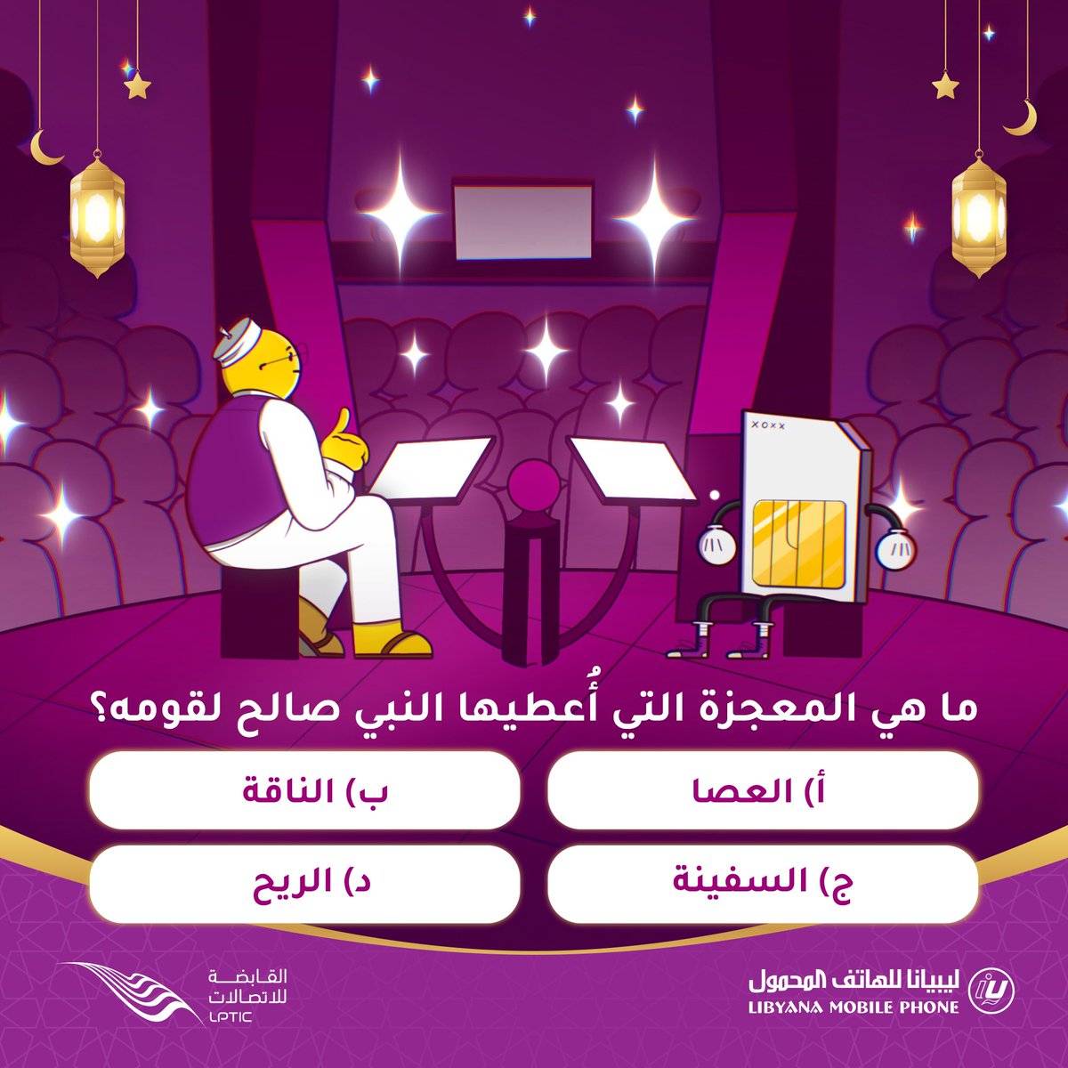libyana's tweet photo. #كل_يوم_هدية 🎁

شاركنا في التعليقات بالإجابة الصحيحة، وادخل السحب على كوبون 20 جيجا لـ 60 فائز 🏆 https://t.co/V8eHJbhkmf