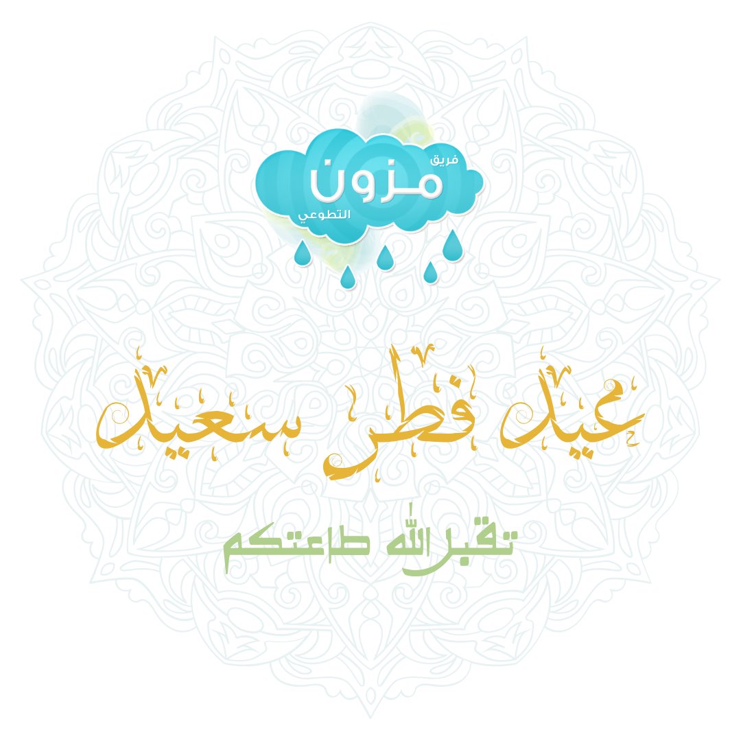MazoonVT's tweet photo. 🎉🎊
#فريق_مزون_التطوعي يهنئكم بحلول #عيد_الفطر #كل_عام_و_انتو_بخير  و #عيدكم_مبارك ☁🩵
..
#عيد #تطوع #العيد #الفطر #متطوعات https://t.co/hpFPCSwYjZ