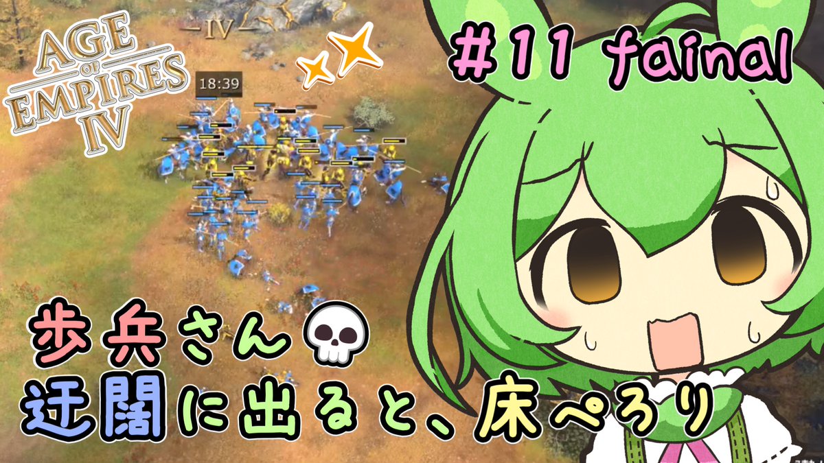 さあ！エイプリルフールは終わりだよ～！
エイジオブずんパイアPart11、エンコード開始なのだ！！🫛✨

【AOE4】エイジオブずんパイア#11-fainal