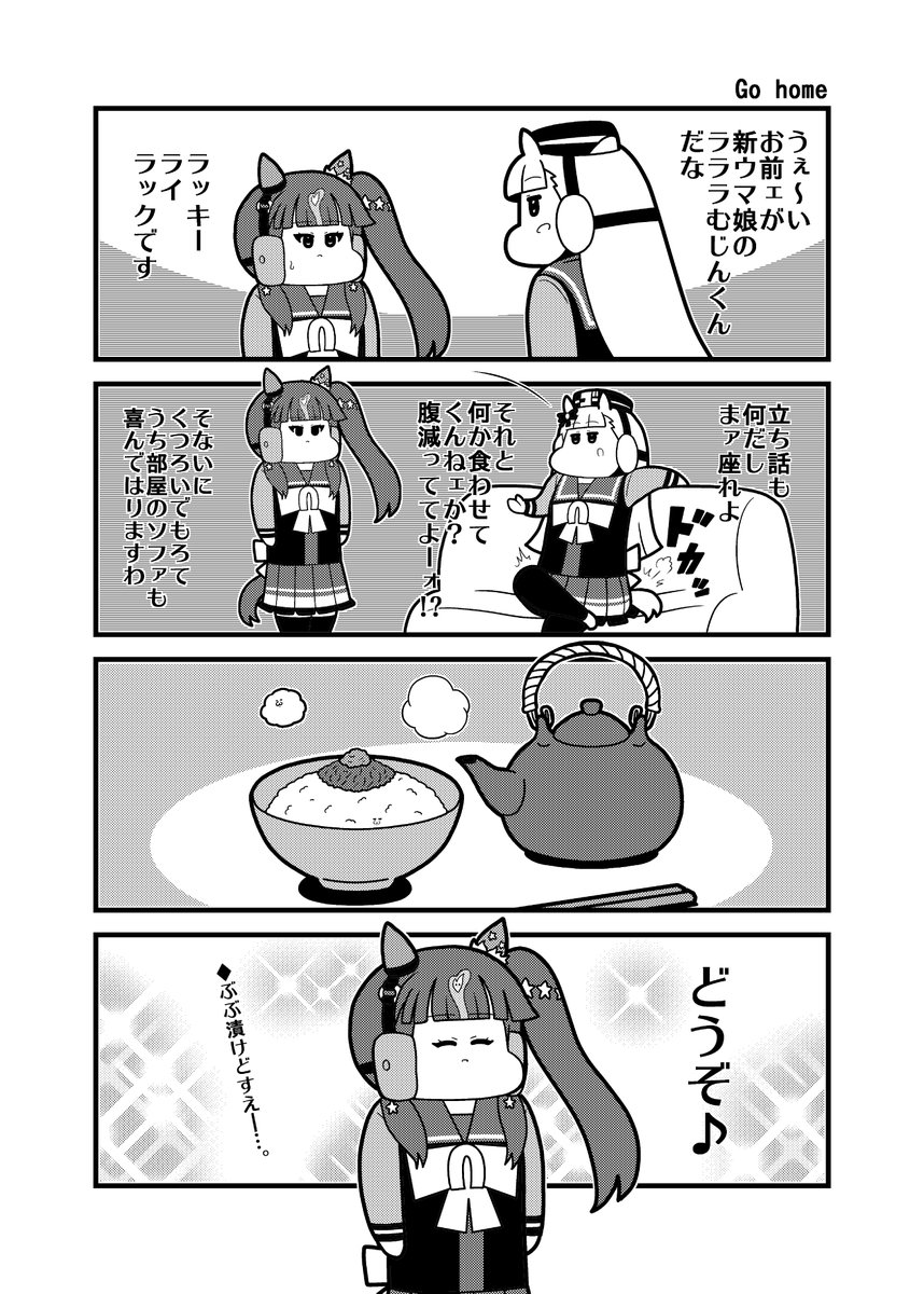 「Go home」
#ラッキーライラック
#ウマ娘プリティーダービー 