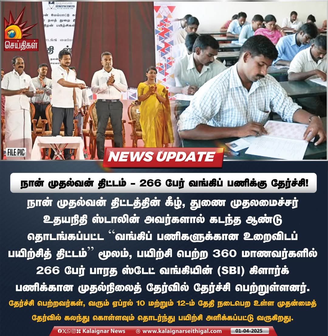 எஸ். எஸ். சி (SSC) மற்றும் வங்கிப் பணிகளுக்குத் தேர்வாகும் தமிழ்நாட்டு இளைஞர்களின் எண்ணிக்கையை அதிகரிக்க 'நான் முதல்வன் வங்கிப் பணிகளுக்கான உறைவிடப் பயிற்சித் திட்டம்' துவக்கப்பட்டது. இதில் 360 மாணவர்களில் 266 பேர் SBI கிளார்க் முதல்நிலைத் தேர்வில் தேர்ச்சி பெற்றுள்ளனர்
#sbiclerk