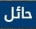 سعيد المصري (حائل ) مساج tweet media