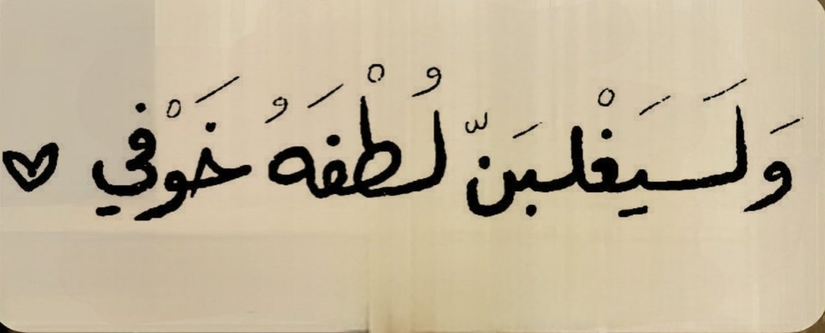 Butterfly96aa's tweet photo. اللهُمّ يا مَن يملك حوائج السائلين، ويعلم ضمائر الصّامتين، ويا مَن ليس معه ربٌّ يُدعى، وليس فوقه خالق يُخشى، ويا مَن لا يشغله شأن عن شأن، ولا تشتبه عليه الأصوات، ولا تختلف عليه الّلغات، اسألك بنورِ وجهك الذي أشرقت له السّماوات والأرض أنْ تجعلني في حرزك وحفظك وجوارك وتحت كَنفك❤️. https://t.co/qd4859VKhB