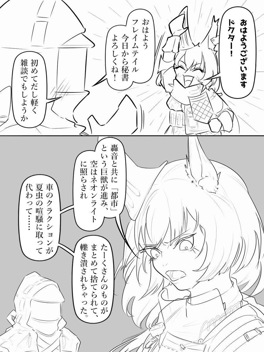 ソーナちゃん可愛いなぁとウッキウキで秘書にしたら、一発目の台詞で激重いのを引いてしまい二コマ目。
#アークナイツ 