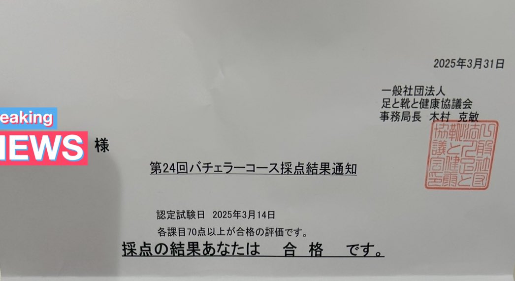 無事バチェラーシューフィッター合格💮👞
