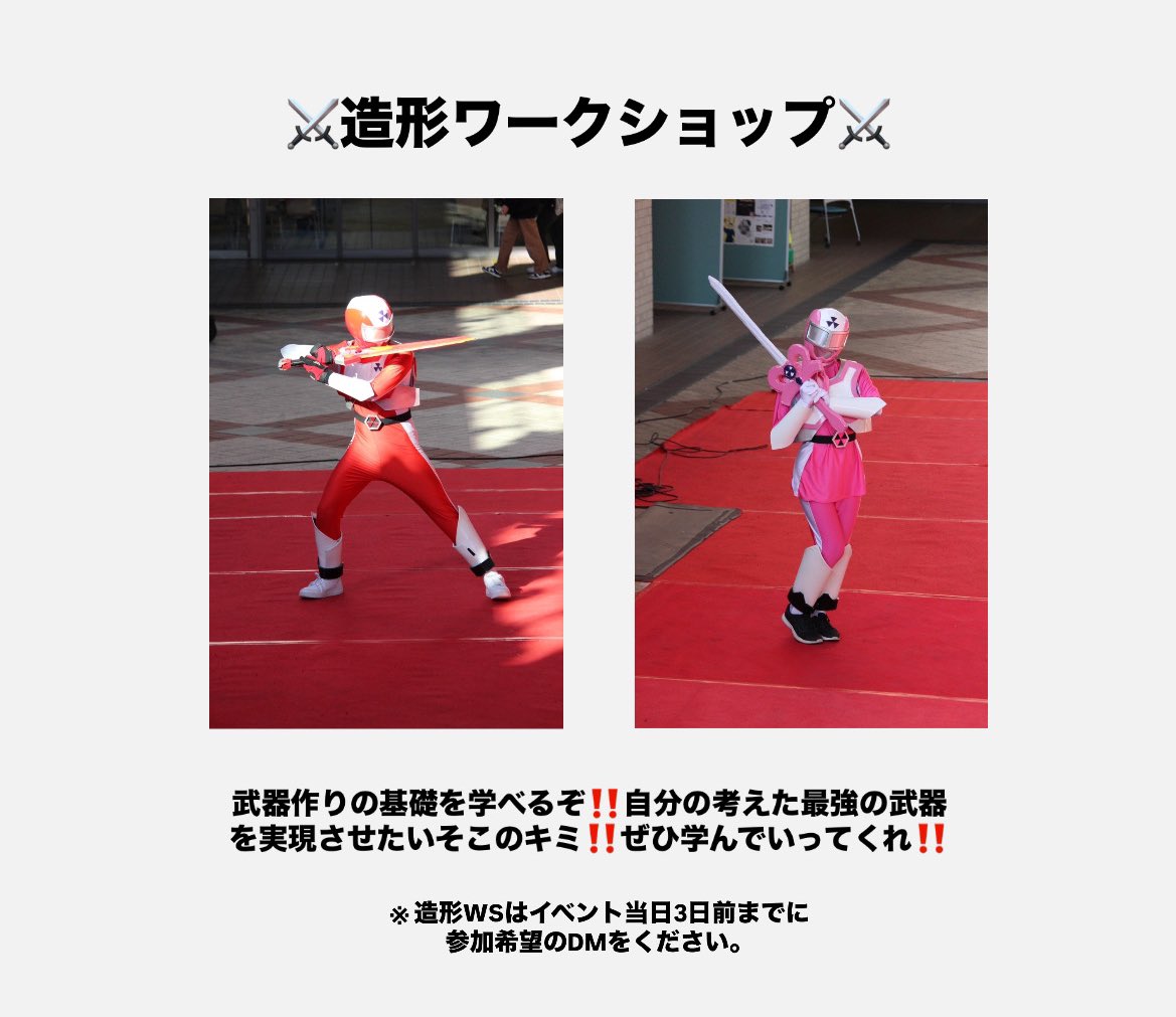 【新歓イベント告知🌸】
4/7(月)、17(木)18:00〜は造形ワークショップがあるぞ‼️団員と一緒に楽しく武器作りを体験できるぞ⚔️✨️

4/7(月)     参加締切:4/4まで
4/17(木)   参加締切:4/14まで
※イベント当日3日前までに参加希望のDMをお願いします🙇‍♂️
 #春から同志社  #春から同女  #同志社新歓