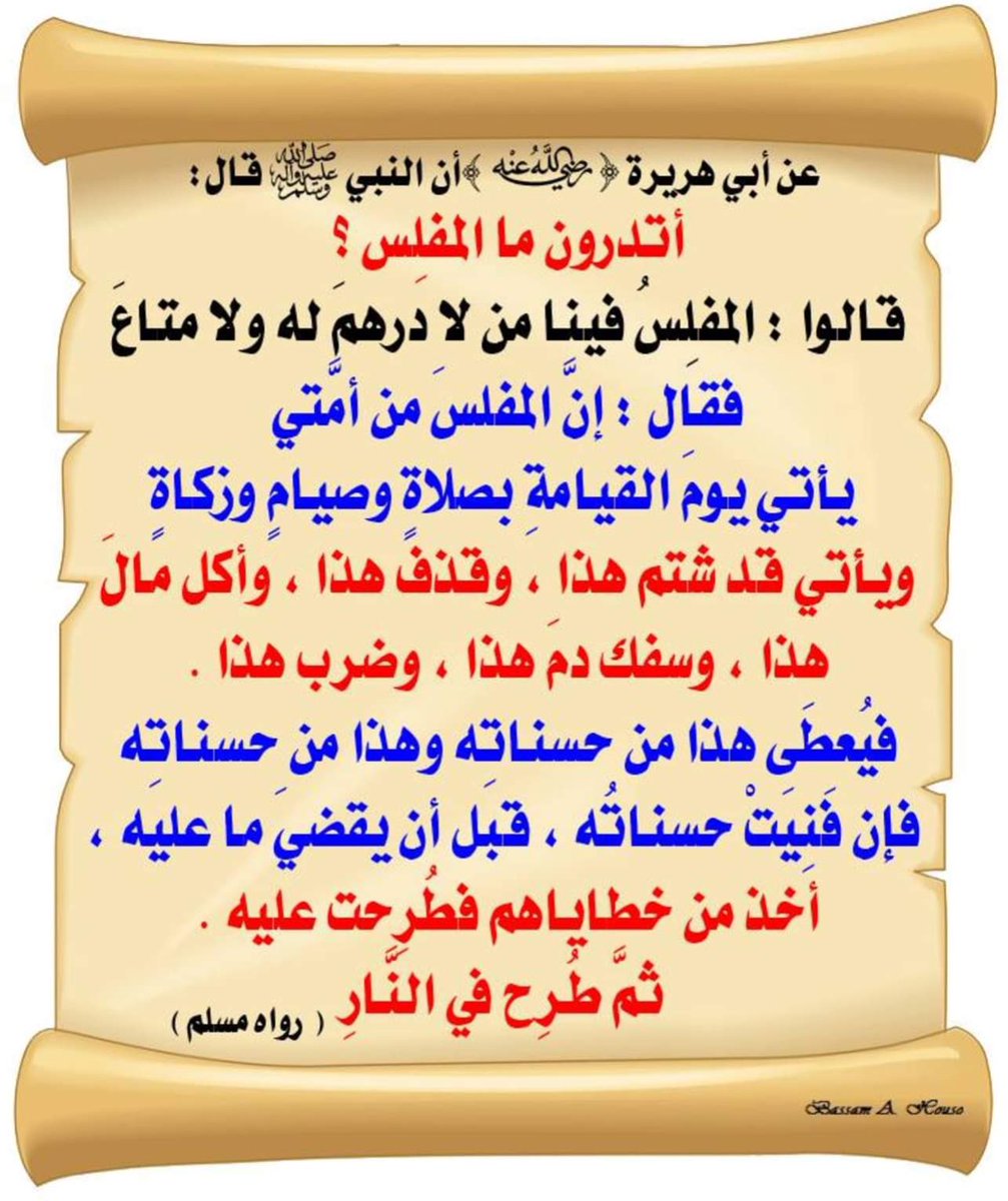 احذر من ان تكون يوم القيامه من المفلسين

البعض يكره الآخرين لا لسبب وجيه ولكن كردت فعل لكلام تافه من تافهين او نتيجة تجربة سيئه مع شخص من تلك الدوله او مجاراة لعنصريين سفله

خليجي يسب فلسطيني، وفلسطيني يسب اردني، واردني يسب عراقي، وعراقي يسب مصري، ومصري يسب جزائري، وجزائري يسب