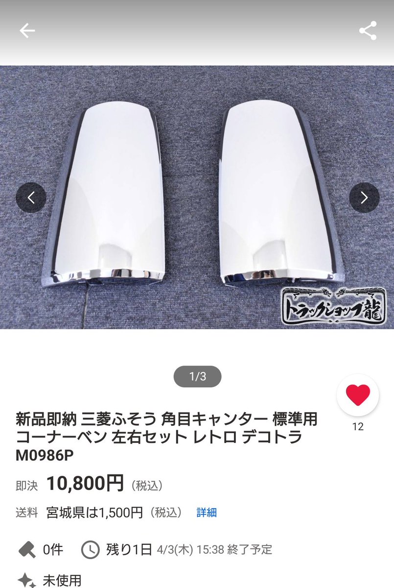 角目キャンター　コーナーベン　ガーニッシュ 三菱 ふそう 角目 キャンター 2t 標準 メッキ コーナーベン レトロ