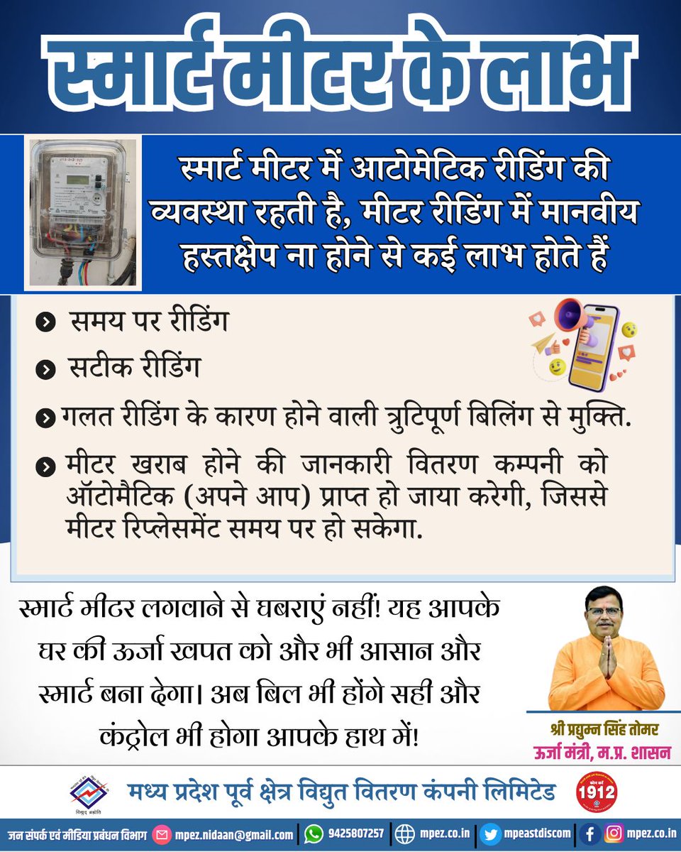 mpeastdiscom's tweet image. स्मार्ट मीटर लगवाने से घबराएं नहीं! ⚡ यह आपके घर की ऊर्जा खपत को और भी स्मार्ट और आसान बना देगा। अब बिल भी होंगे सही और कंट्रोल भी रहेगा आपके हाथ में! 🔌💡 #SmartMeter #EnergyEfficiency #ControlInYourHands