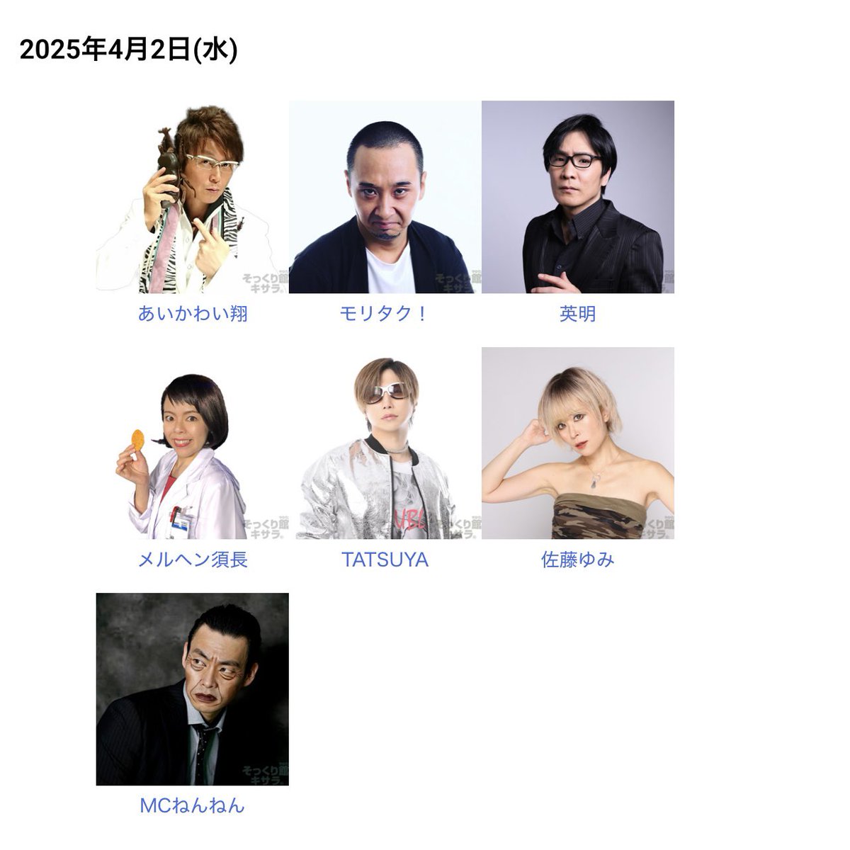 【出演情報】

新宿そっくり館キサラ

明日2025年4月2日(水)

ご来店お待ちしております

kisara.jp

#新宿キサラ
#ものまね