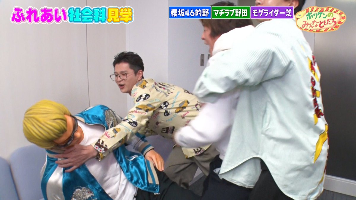horiken_friend's tweet image. ／
#ホリケンのみんなともだち
無料見逃し配信中▶️
＼
 
秋田書店でホリケンさん大暴れ💨💥
オープニングから騒がしい一行、
お見逃しなく

今回のともだち🤝
#マヂカルラブリー #野田クリスタル 
#モグライダー芝
#櫻坂46 #的野美青

1️⃣TVer
tver.jp/episodes/eplg6…
2️⃣ABEMA
abema.tv/video/title/87…