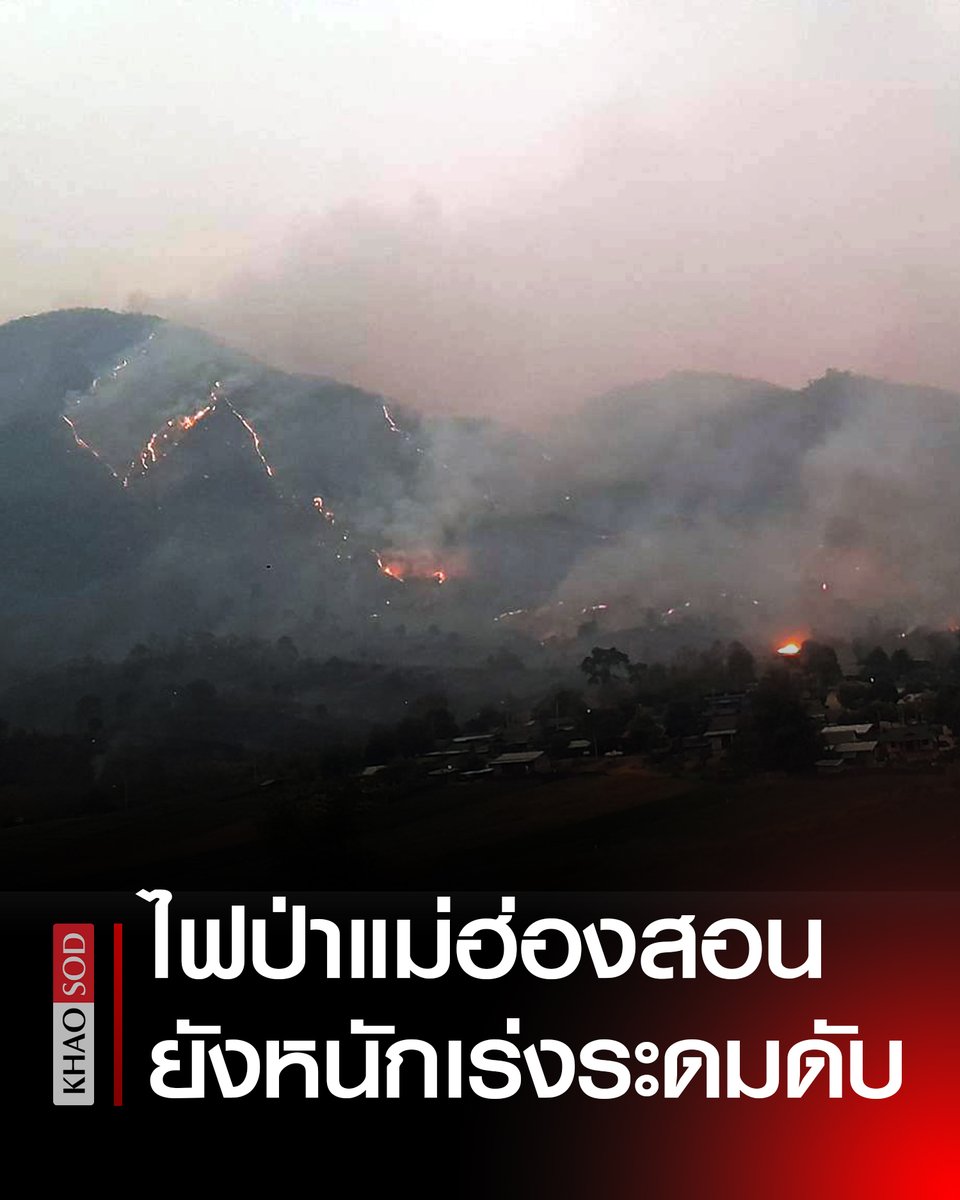 ทุกคนครับ ตอนนี้ไฟป่ายังคงลุกลามหนักมากที่แม่ฮ่องสอน ทำให้ฝุ่นหนักมาก จุดความร้อนเต็มไปหมดแล้ว เจ้าหน้าที่กำลังเร่งดับไฟในตอนนี้ ขอให้ทุกท่านปลอดภัยด้วยนะครับ!!!!
#ไฟไหม้ป่า