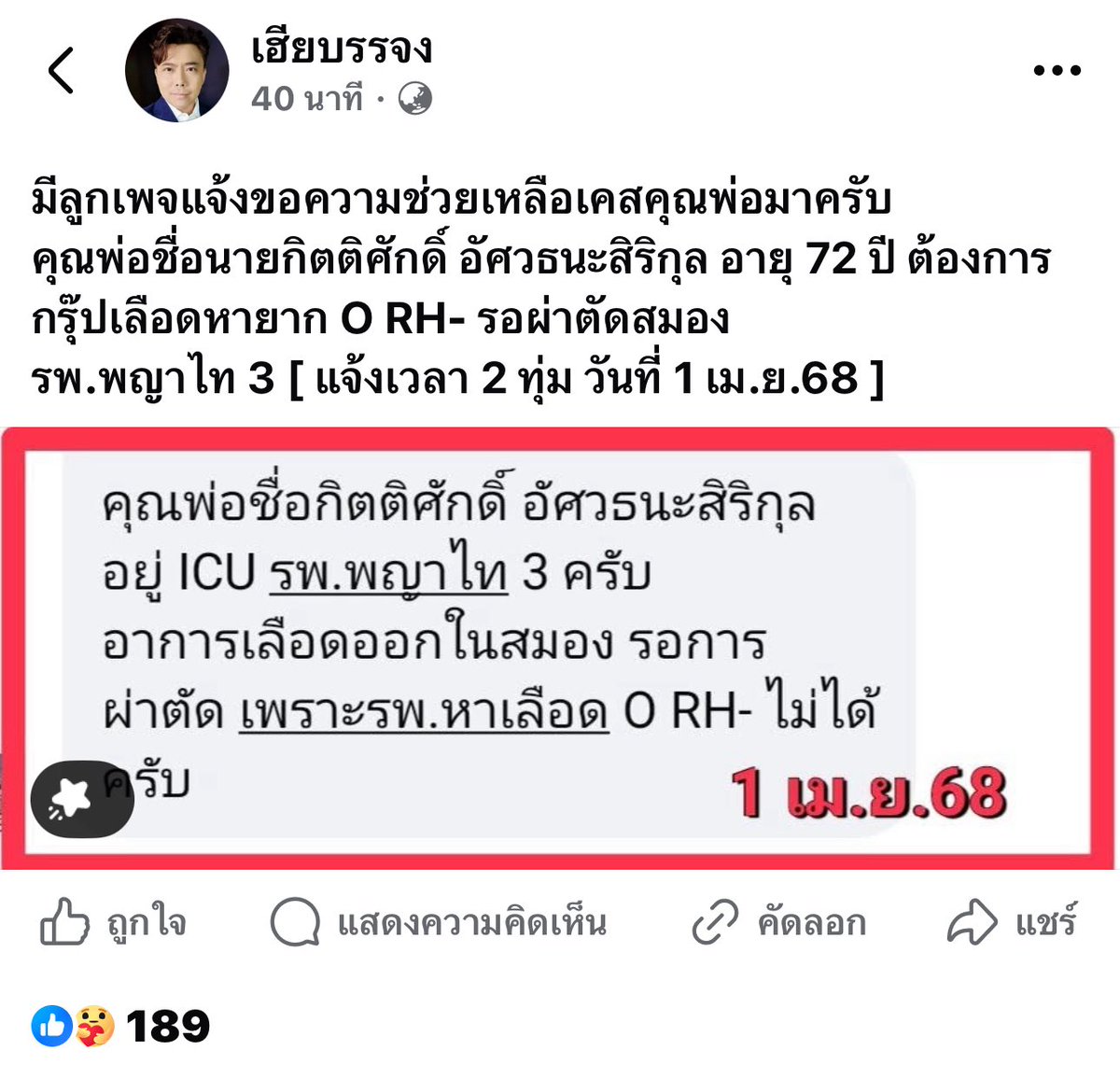 ต้องการกรุ๊ปเลือดหายากครับ O RH- เคสรอผ่าตัดสมองคนับ