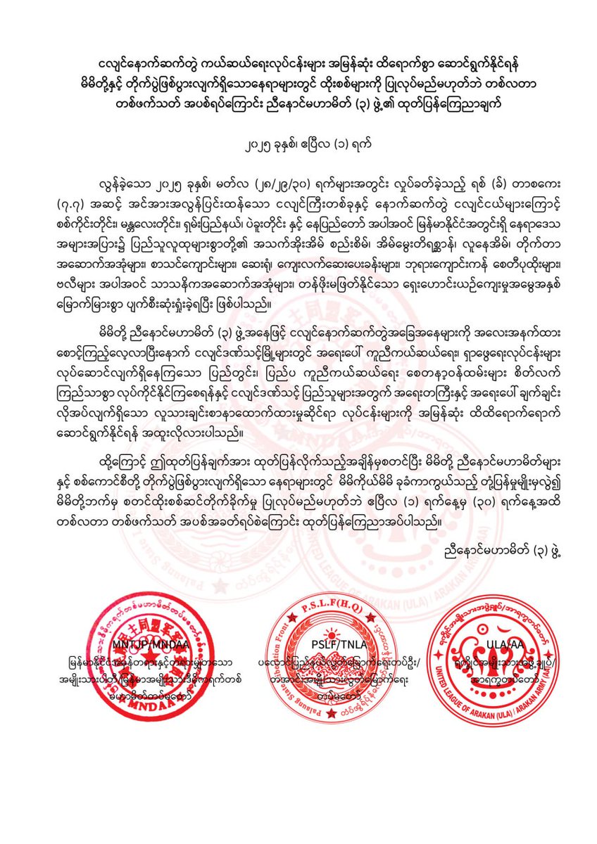 MayWongCNA's tweet image. #Myanmar #ethnic 3 Brotherhood Alliance including powerful #ArakanArmy announces, with immediate effect, 1 month &quot;unilateral humanitarian pause&quot; (like #NUG) in ongoing clashes with #militarycoup army to allow for post-#earthquake rescue operations. At least 2,700 killed in quake