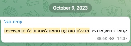 9/10/2023 יומיים אחרי הטבח כבר היה מי שידע ממקורותיו שקטאר מנהלת מומ עם חמאס לשחרור ילדים וקשישים.