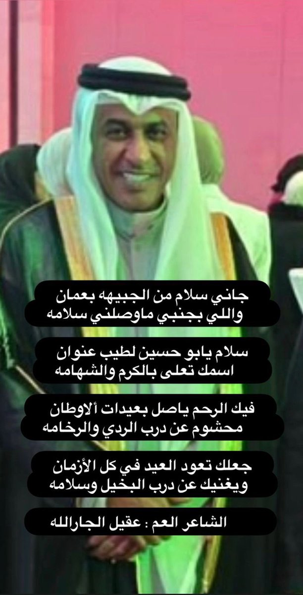 الشاعر عقيل الجارالله أوجز في أبيات قليله ما هو مكنون في قلوب الكثيرين ممن يعرفون او ممن سمعوا عن الأخ العزيز عبدالعزيز الجارالله الحسيني وعن كرمه وتواصله وإحسانه للقريب والبعيد 

ابو حسين يستاهل المدح والثناء ويستحق المزيد .. وإليكم هذه الابيات الجميله :

جاني سلام من الجبيهه