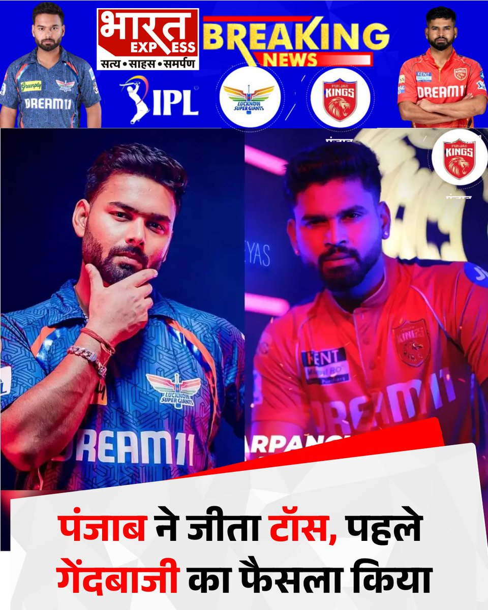 BhaaratExpress's tweet photo. पंजाब ने जीता टॉस, पहले गेंदबाजी का फैसला किया
#LSGvsPBKS  #IPL2025 #PunjabKings #TossWinner #FirstBowlingDecision #CricketNews #topnews #bignews #bignewstoday #latestnews #breakingnews #hindinews #bharatexpress 
@RishabhPant17 @ShreyasIyer15 https://t.co/LtFwpQnJL6