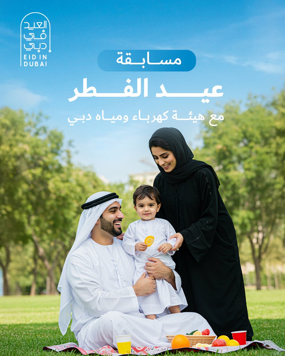 DEWAOfficial's tweet photo. لا تفوتوا فرصة الفوز وانضموا إلينا في مسابقة العيد! 

خطوات بسيطة للمشاركة:

•شاركونا إجاباتكم الصحيحة في خانة التعليقات

•تابعونا عبر حساب الهيئة الرسمي dewaofficial@

•شاركوا منشور مسابقة الهيئة

•اذكروا 3 من أصدقائكم

بالتوفيق للجميع!❤️

#ديوا https://t.co/x9RoLsAIUW