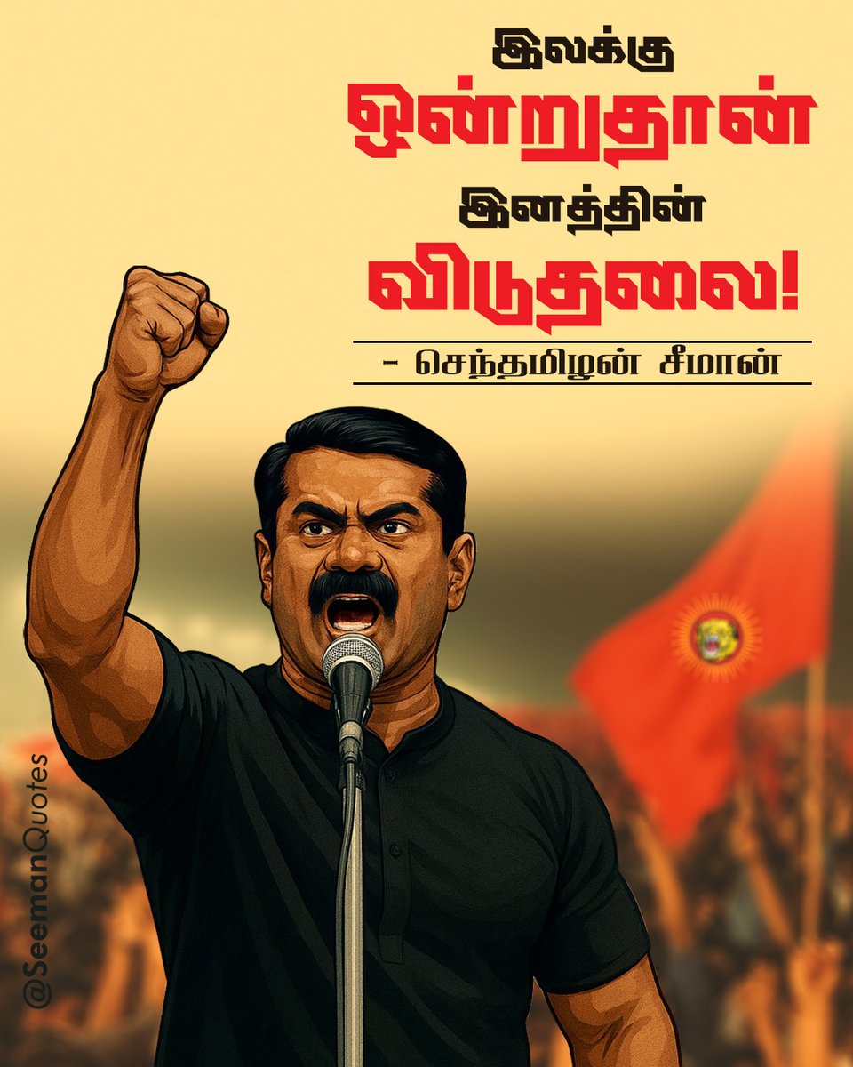 சீமான் சிந்தனைகள் (Seeman Quotes) tweet media
