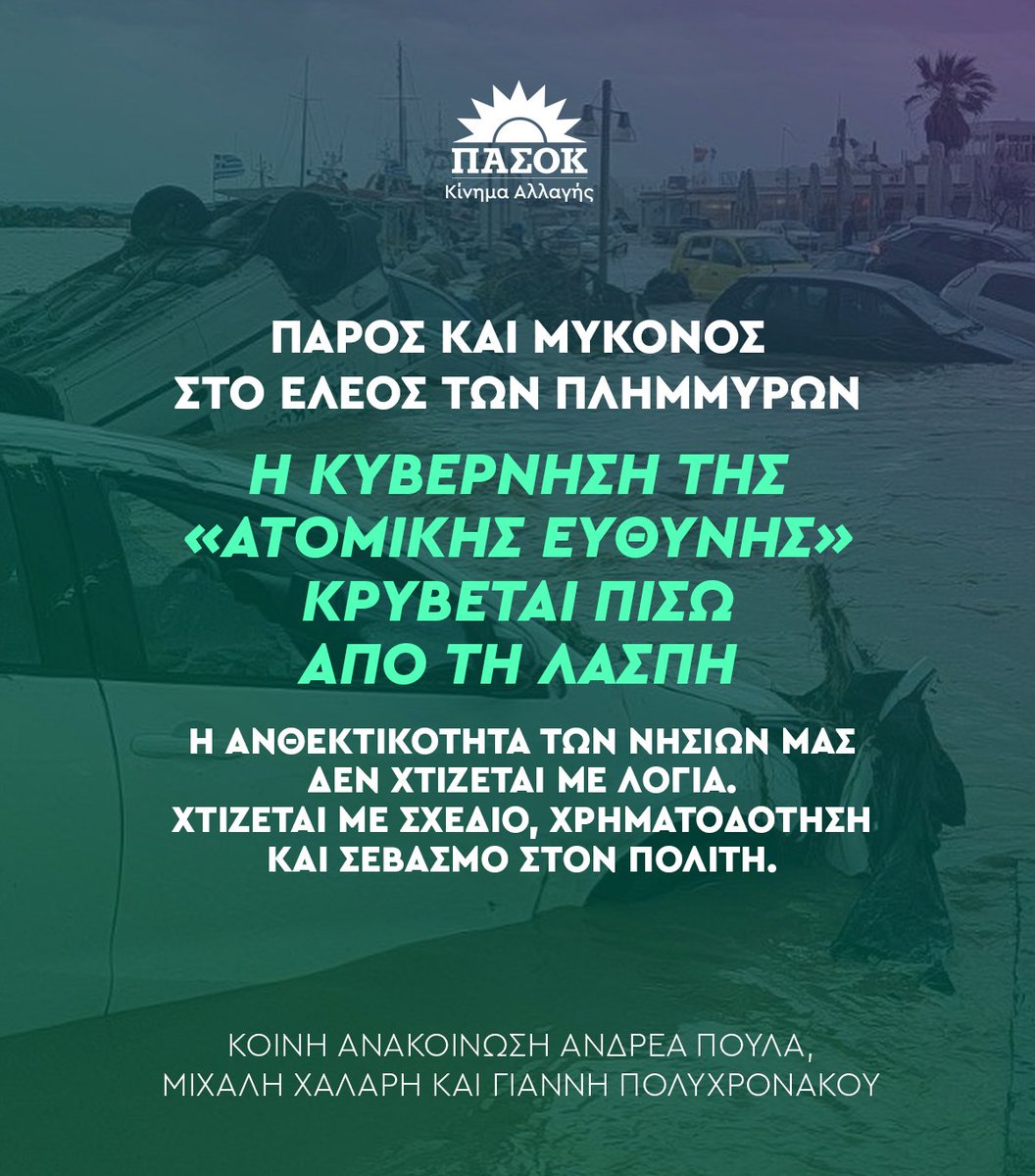 Πάρος και Μύκονος στο έλεος των πλημμυρών - Η Kυβέρνηση της "ατομικής ευθύνης" κρύβεται πίσω από τη λάσπη 👉tinyurl.com/2yy7yc36