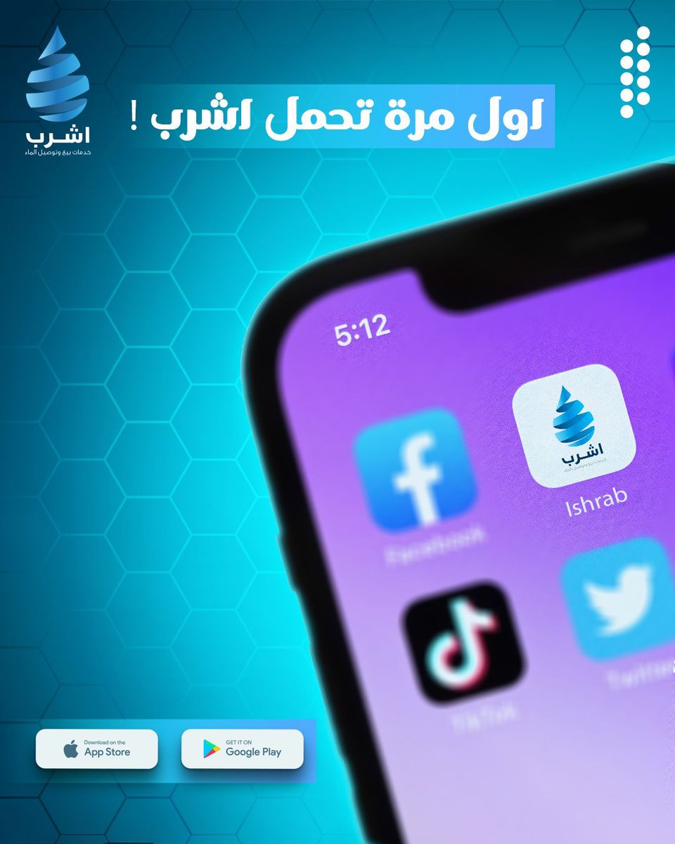 ""اشرب"" .. تطبيقك الأول لطلب مياه الشرب في السعودية! 💧🇸🇦
🔹 حدد موقعك ✅
🔹 اكتشف أقرب شركات المياه 🚚
🔹 اطلب بكل سهولة واستمتع بتوصيل سريع 🚀
💙 حمّل التطبيق الآن واستمتع بتجربة سهلة ومريحة! 
📲 روابط التحميل: 
App Store : apple.co/3QfQ44Q 
Google Play :