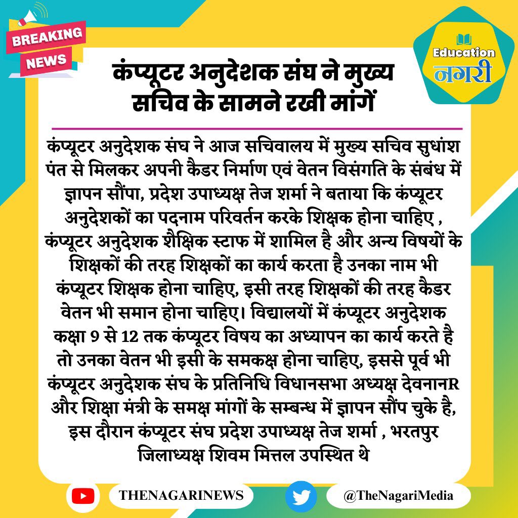 LOKESHY04263128's tweet photo. आज कंप्यूटर अनुदेशक संघ, राजस्थान ने सचिवालय में मुख्य सचिव सुधांशु पंत से मिलकर के सामने रखी मांगें 👇👇
अब तो रहम करो सरकार सम्मान कार्य सम्मान वेतन करो सरकार 🙏
@rajeduofficial 
@RajCMO 
@madandilawar https://t.co/gs2phFIT0I